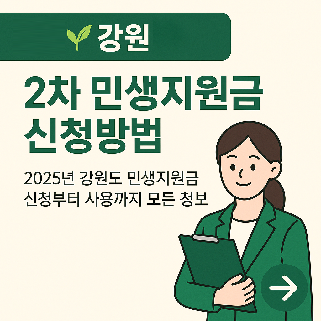 강원은행 2차 민생지원금 신청방법