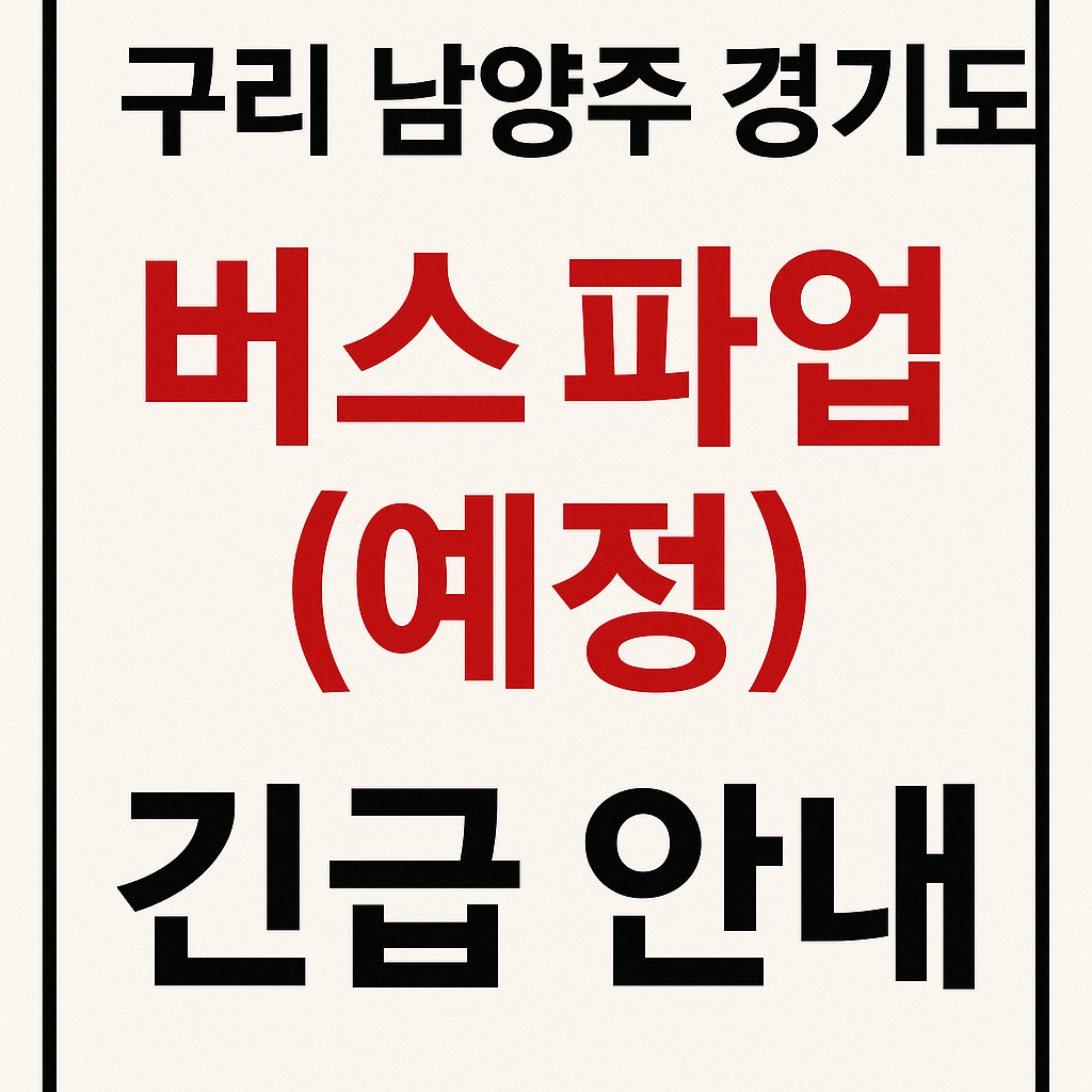 구리 남양주 경기도 버스 파업 긴급 안내 이미지