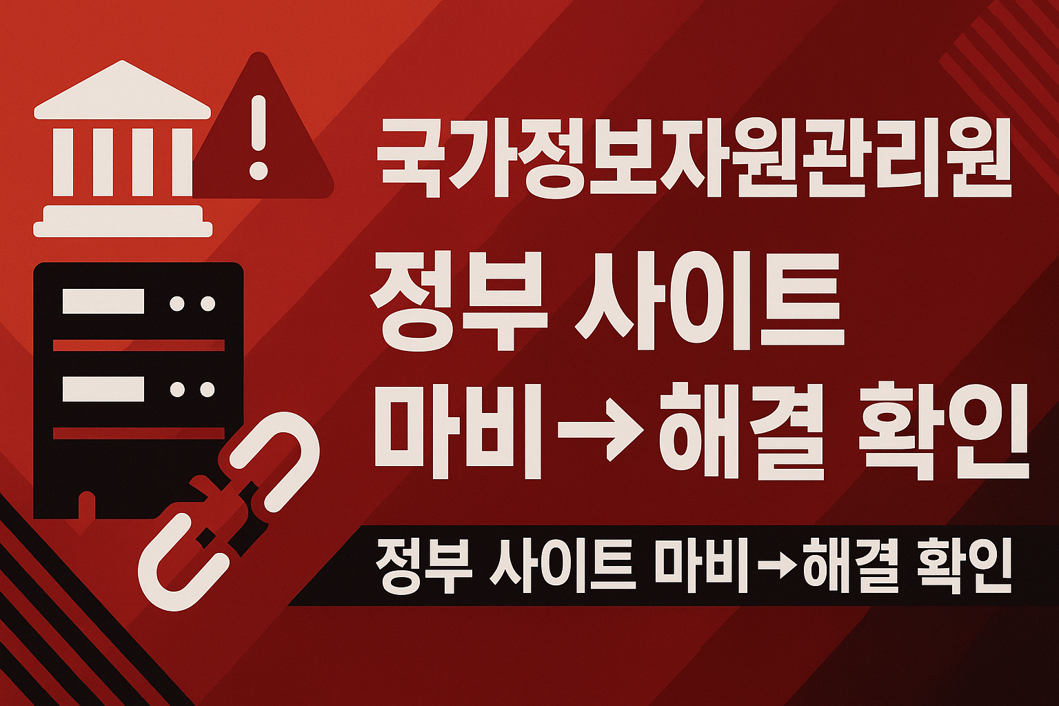 국가정보자원관리원 화재 정부 사이트 마비 확인 및 해결 방법
