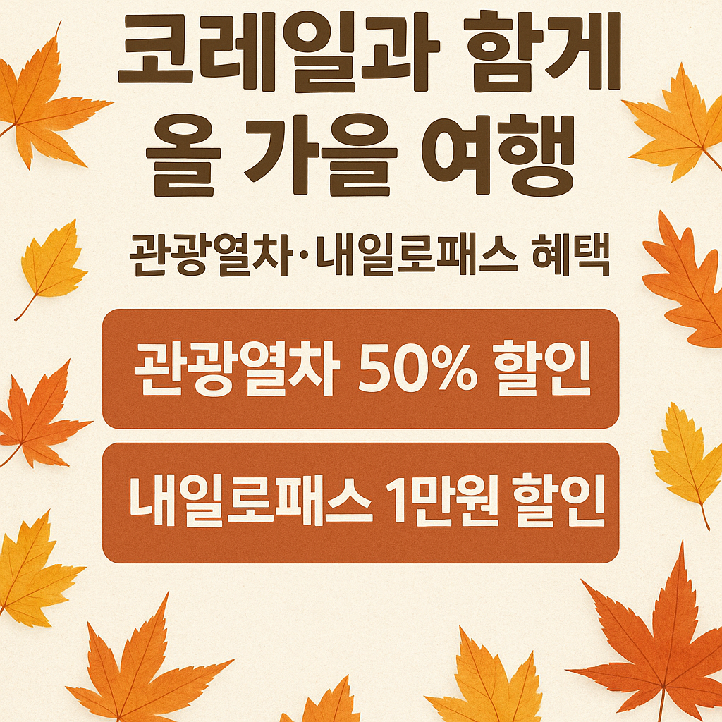 내일로패스 3일권 사용법 구매 가격 완벽가이드 코레일 내일로 두번째 이야기 2025