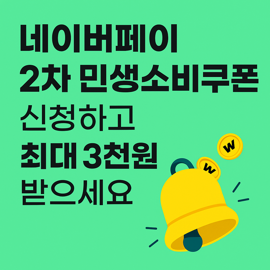 네이버페이 2차 민생소비쿠폰 지원금 신청 방법과 사용처 총정리