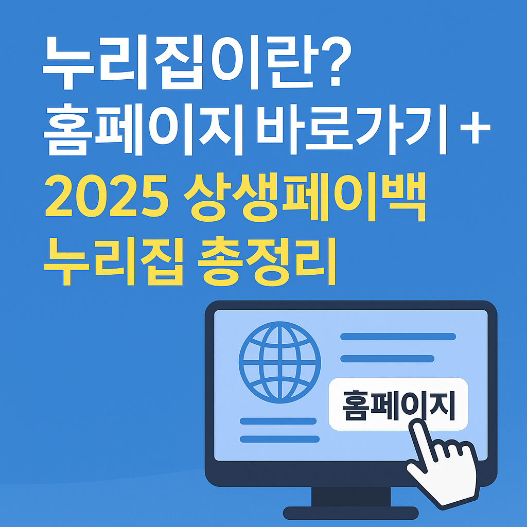 누리집이란? 홈페이지 바로가기 + 2025 상생페이백 누리집 완벽 가이드