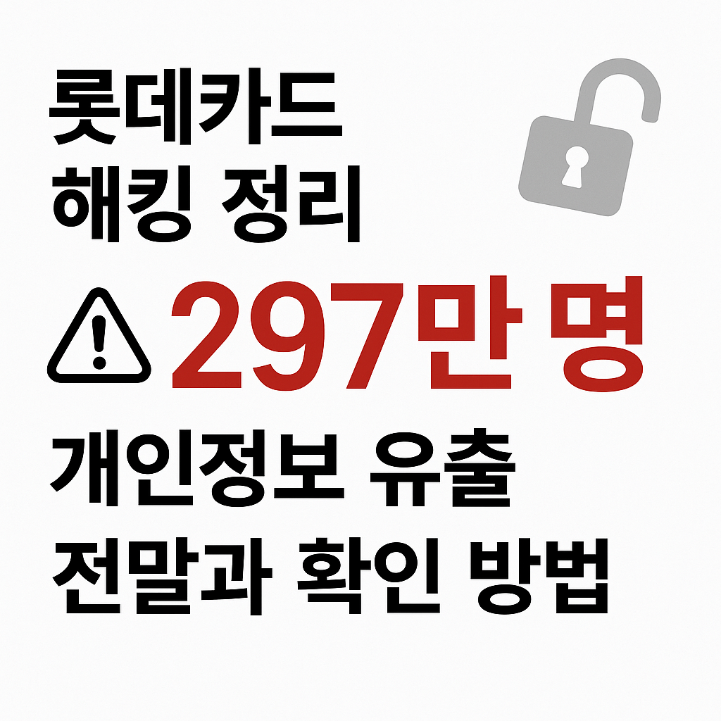 롯데카드 해킹 정리 297만명 개인정보유출 피해보상 확인방법 완벽가이드