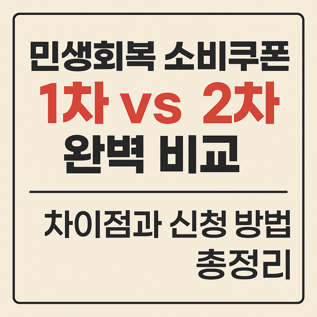 민생회복 소비쿠폰 1차 vs 2차 완벽 비교 - 차이점과 신청 방법 총정리