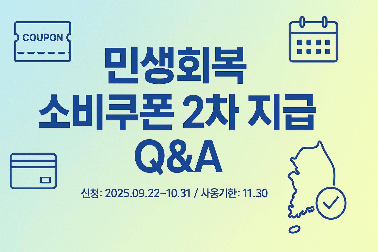 민생회복 소비쿠폰 2차 지급 Q&A 완벽가이드