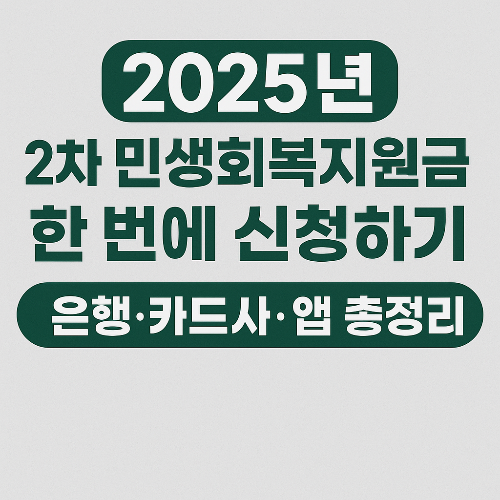 민생회복지원금 은행별 신청 접수 발급 하기 2025