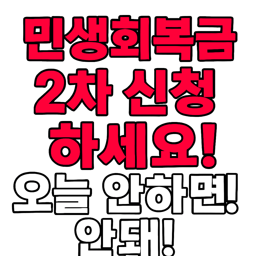23일 2일차 민생회복지원금 2차 신청 하세요! 오늘 안하면 안돼!