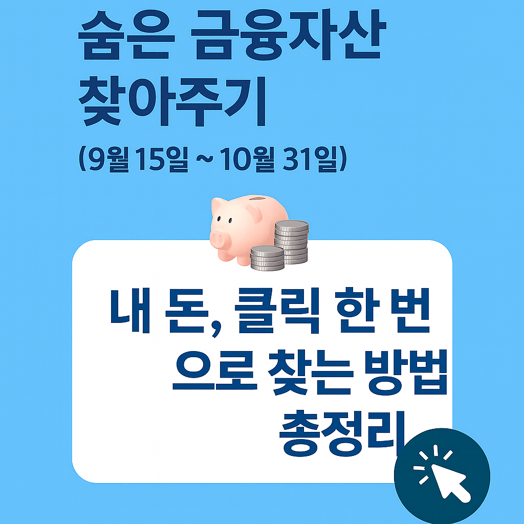 숨은 금융자산 찾는법 완벽가이드 - 18조 4천억원 잠든 돈 찾기 방법