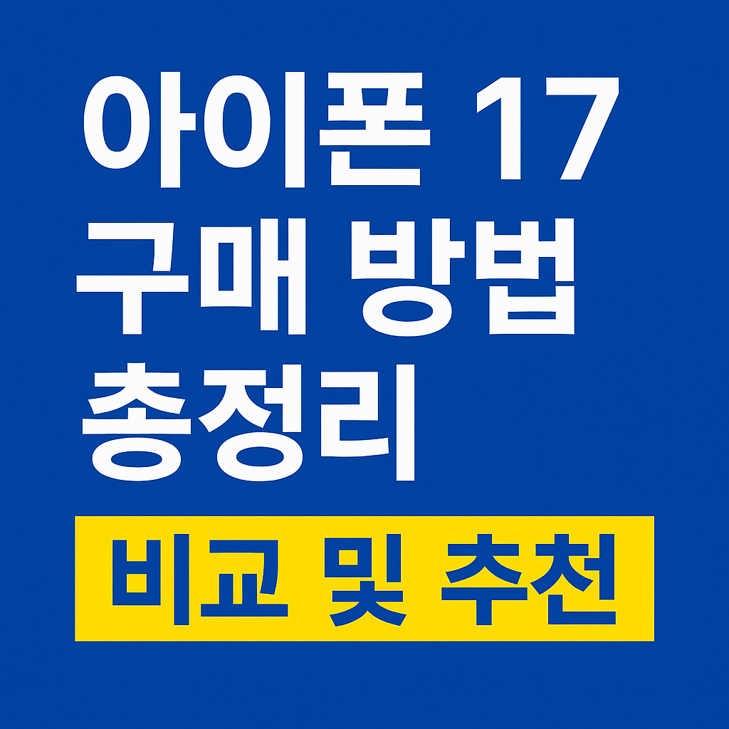 아이폰 17 구매 방법 총정리