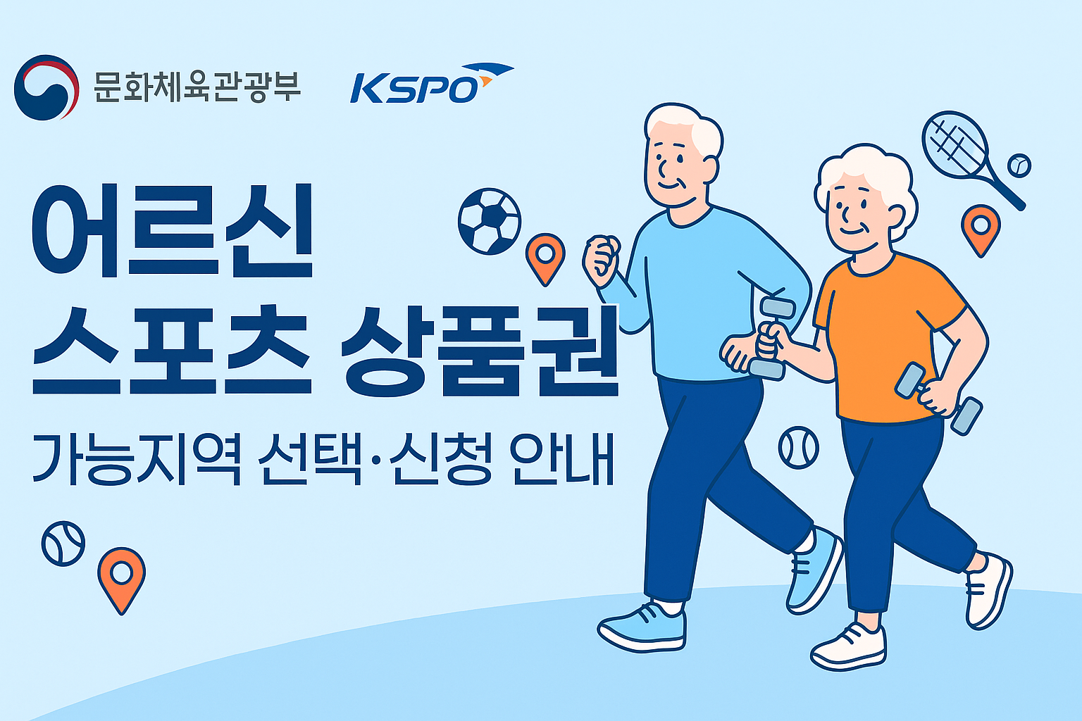 어르신 스포츠 상품권 2차 신청 방법 안내 - 만 65세 이상 기초연금 수급자 대상 최대 15만원 지원