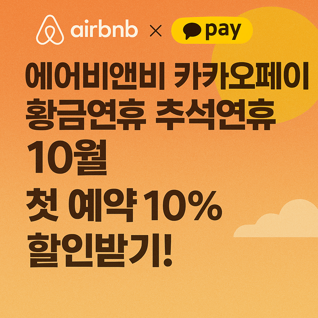 에어비앤비 카카오페이 할인 추석 황금연휴 프로모션