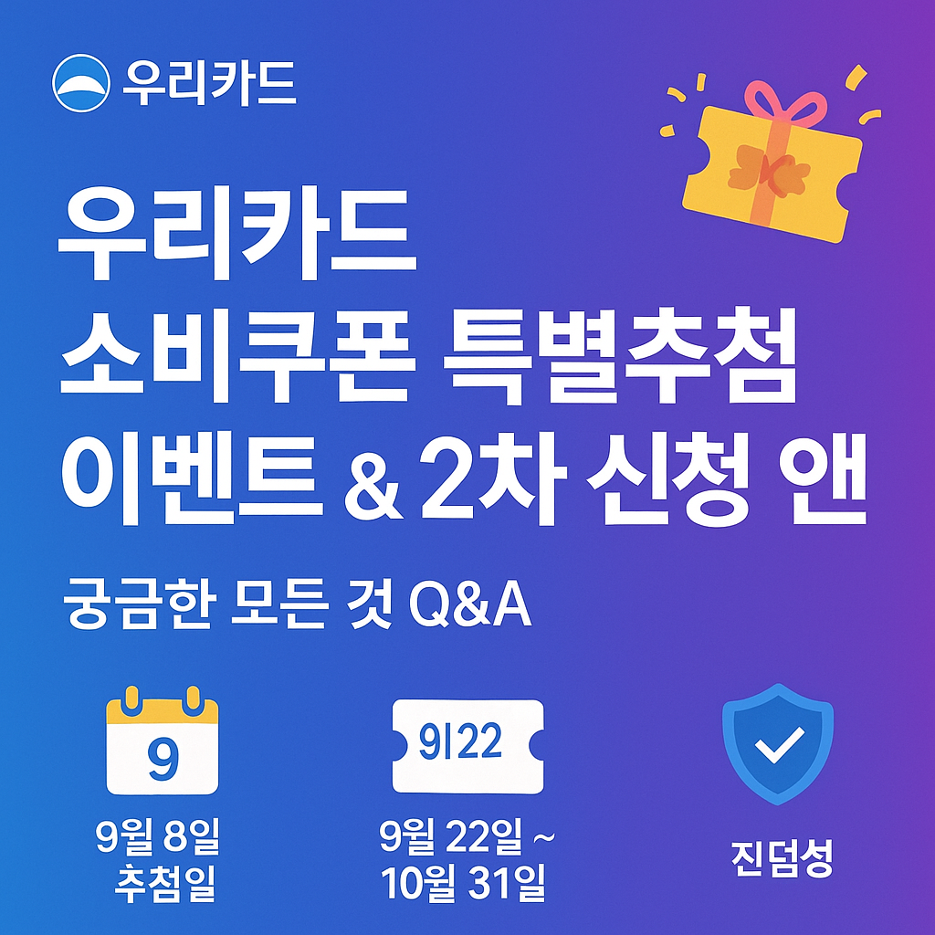 우리카드 소비쿠폰 특별추첨 이벤트
