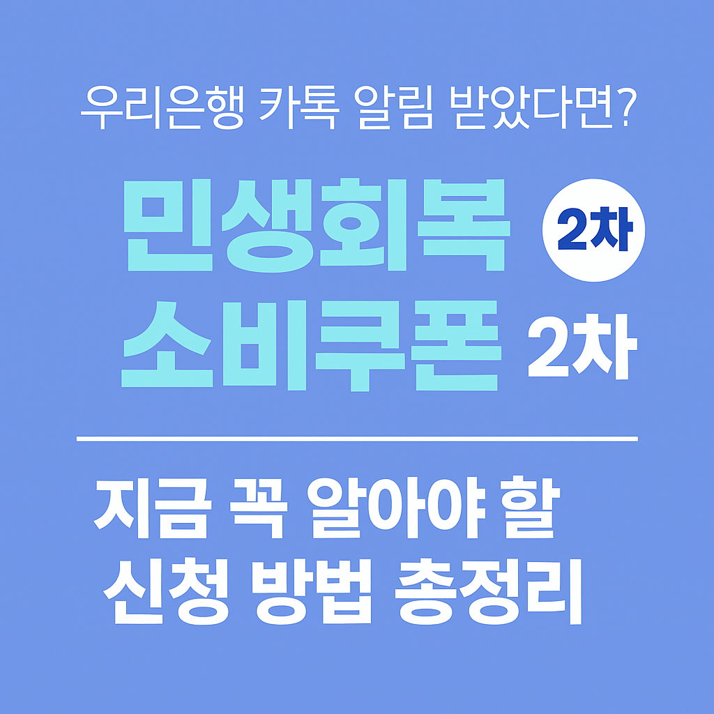 우리카드 카카오톡 알림 민생회복 소비쿠폰 2차 사전안내