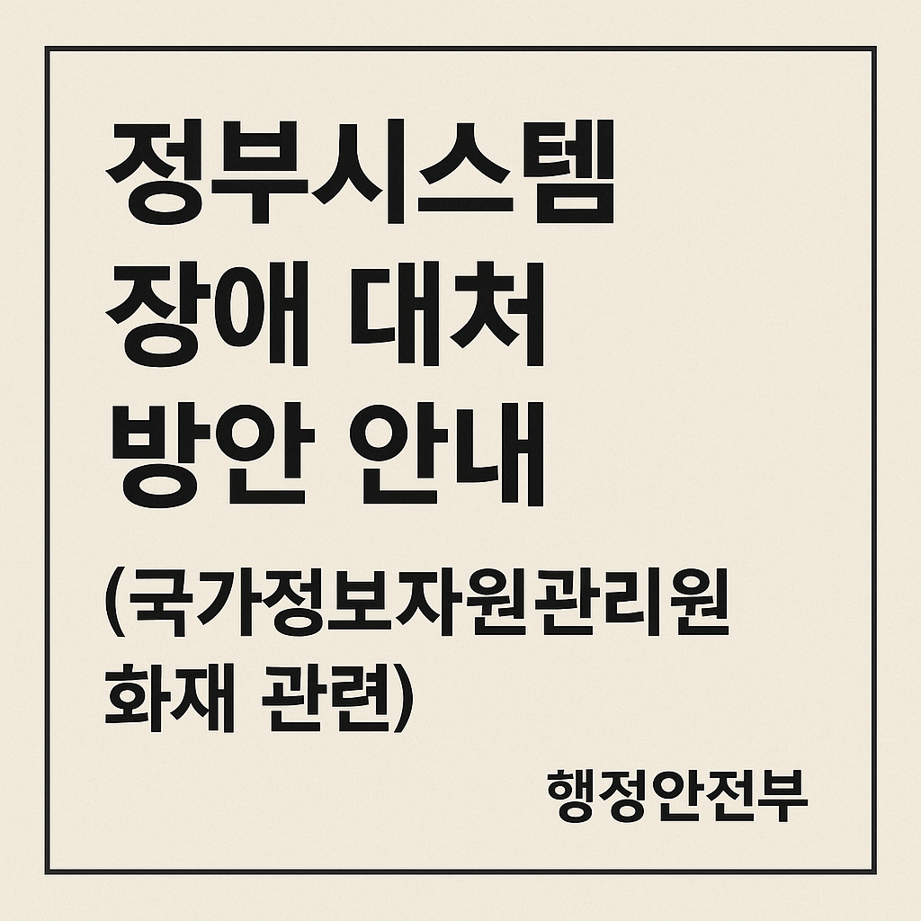 정부시스템 장애 대처 방안 안내 (국가정보자원관리원 화재 관련) - 행정안전부