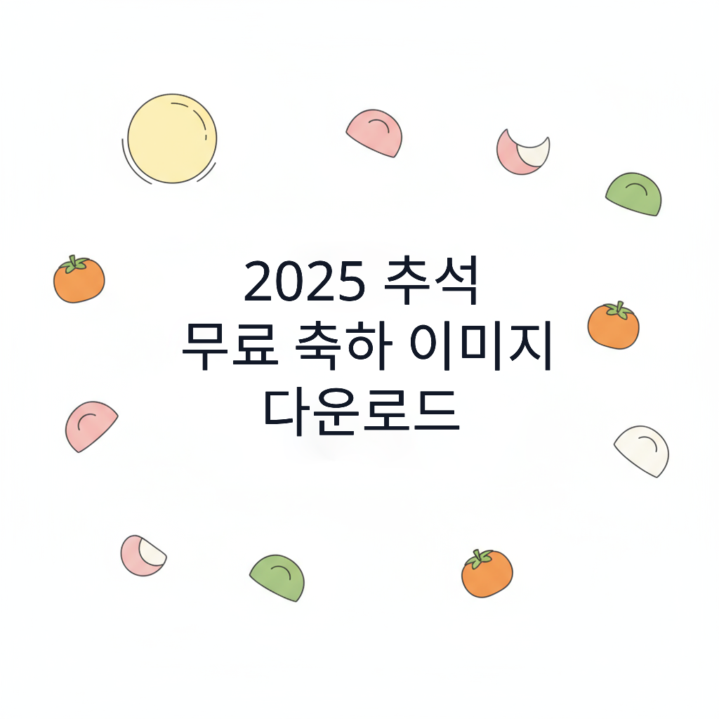 2025 추석 축하 이미지 무료 다운로드