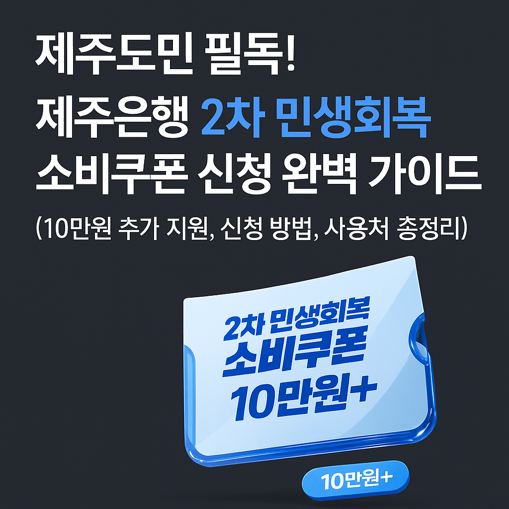 제주은행 민생회복지원금(소비쿠폰) 신청방법