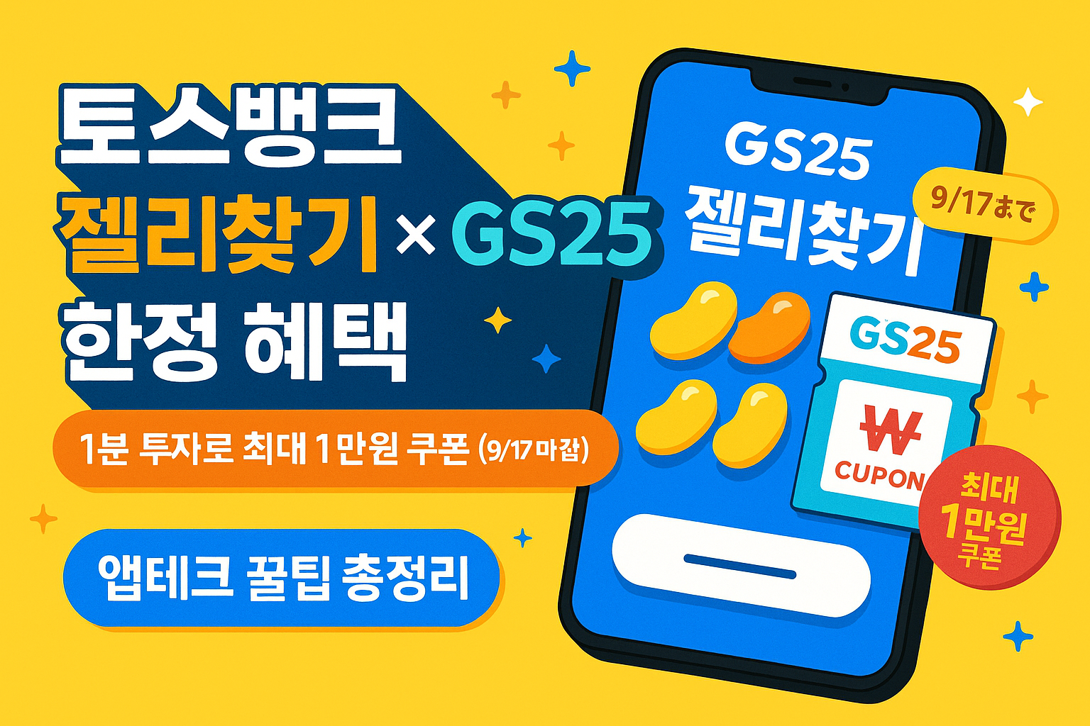 토스뱅크 젤리찾기 게임과 GS25 이벤트 혜택
