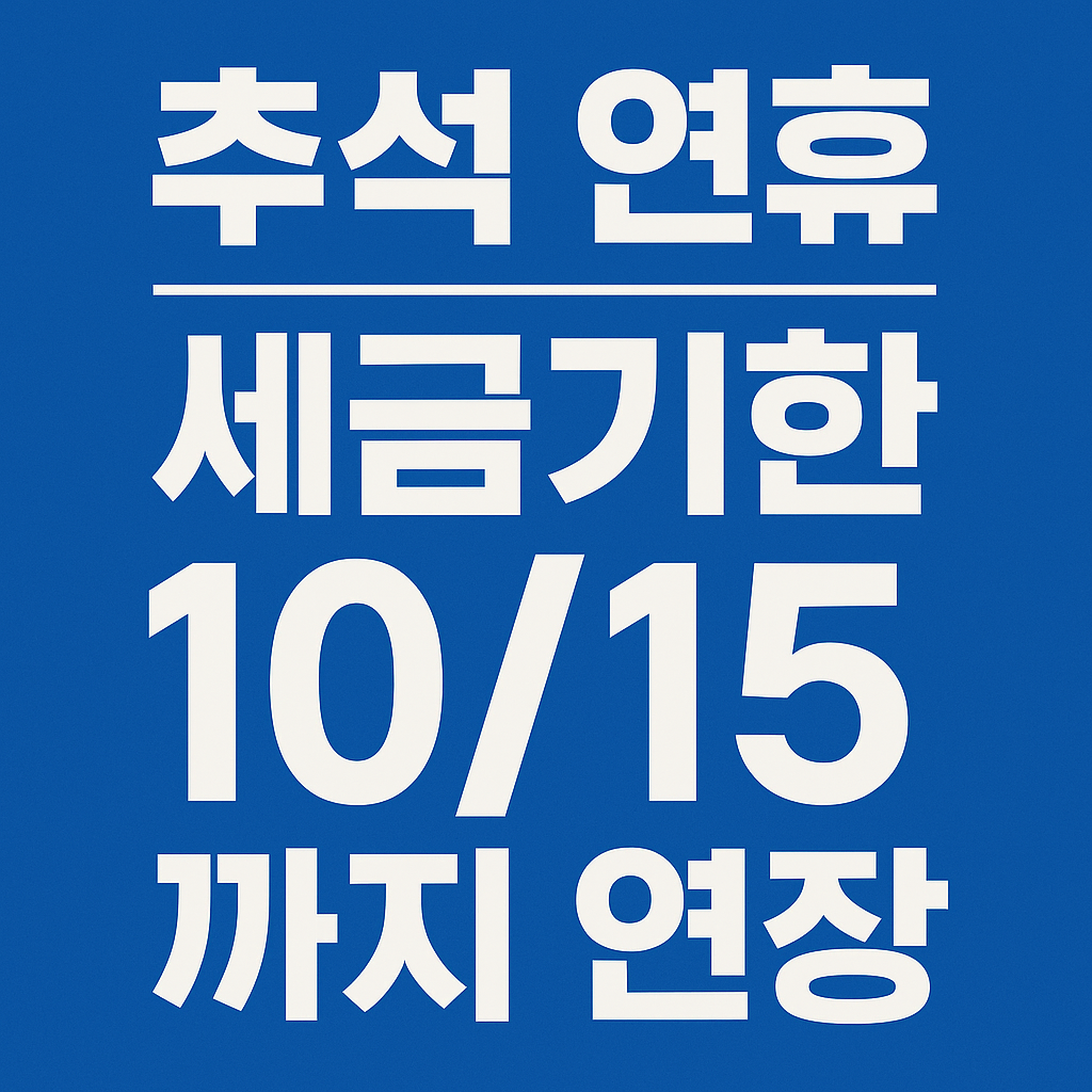 국세청 추석 연휴 세금신고 및 납부 기한 연장 안내
