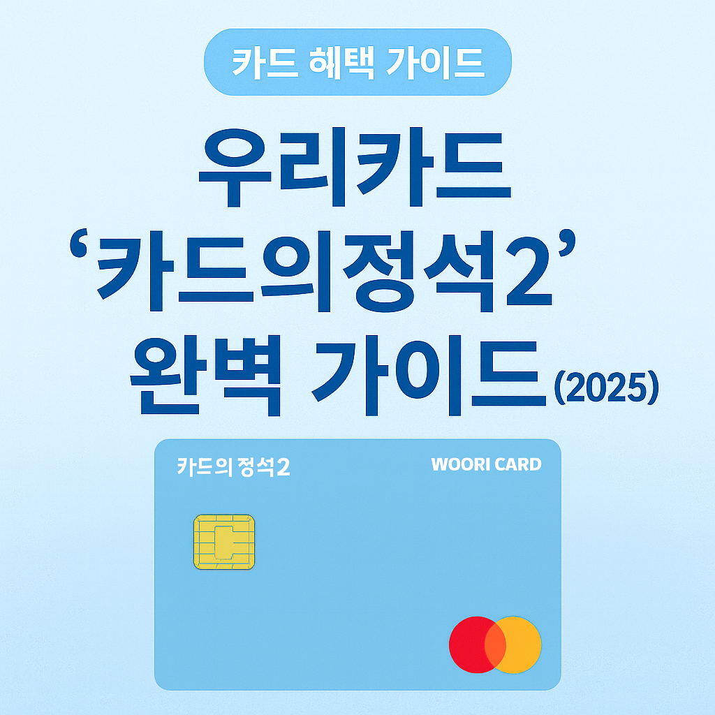 우리카드 카드의정석2 카드 디자인 및 주요 혜택 요약