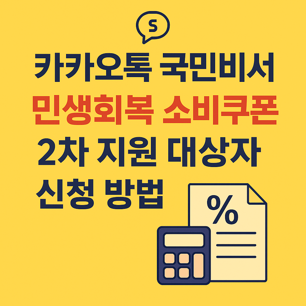 카카오톡 국민비서 알림 민생회복 소비쿠폰 2차 지원 대상자 신청 방법