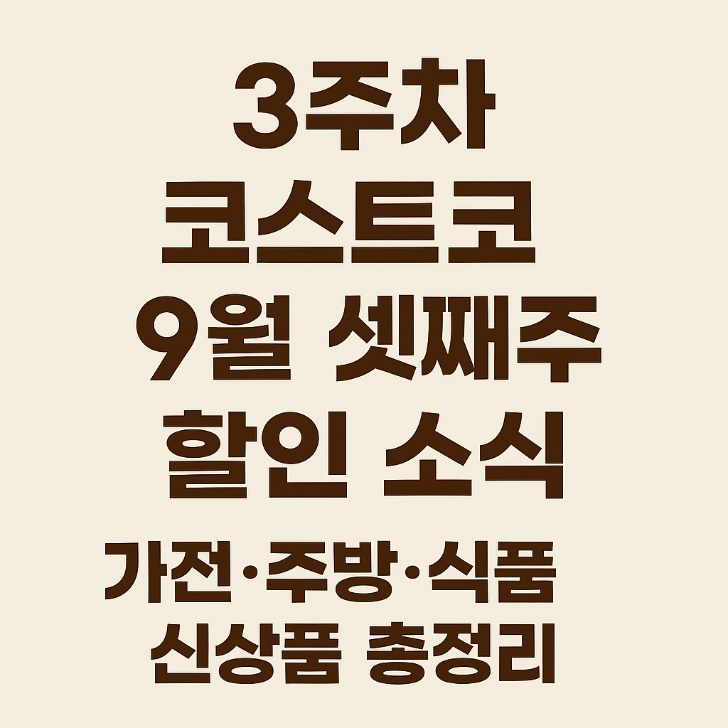 코스트코 9월 대형가전 & 생활가전 할인 정보 - 최대 120만원 할인