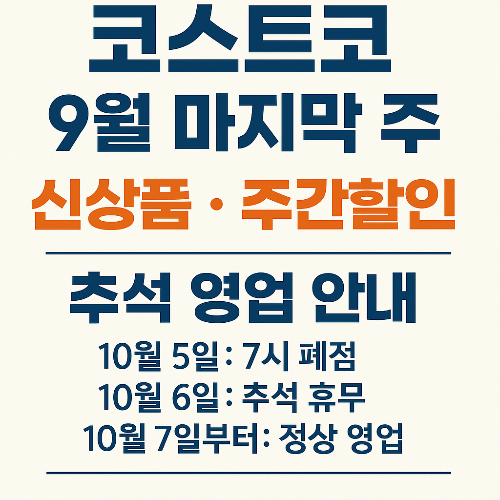 코스트코 9월 4째주 마지막주 추석 영업 일정 안내