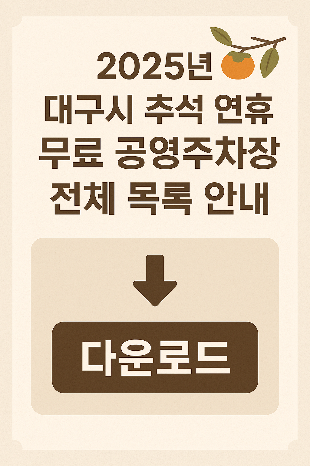 2025년 대구시 추석 연휴 무료 공영주차장 안내