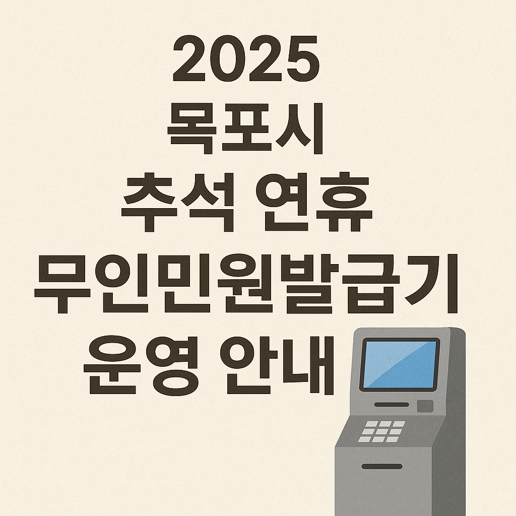 2025년 목포시 추석 연휴 무인민원발급기 운영 안내