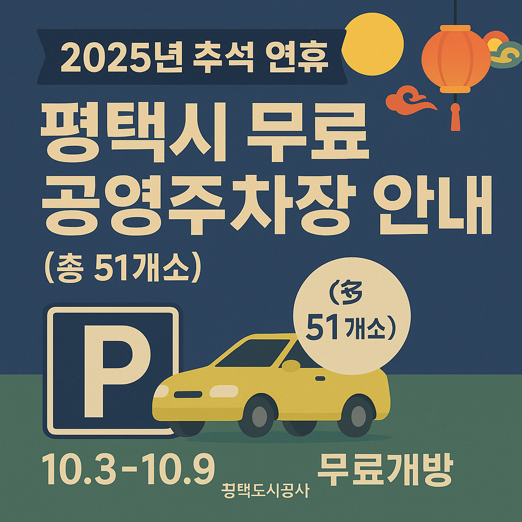 2025년 추석 연휴 평택시 무료 공영주차장 안내
