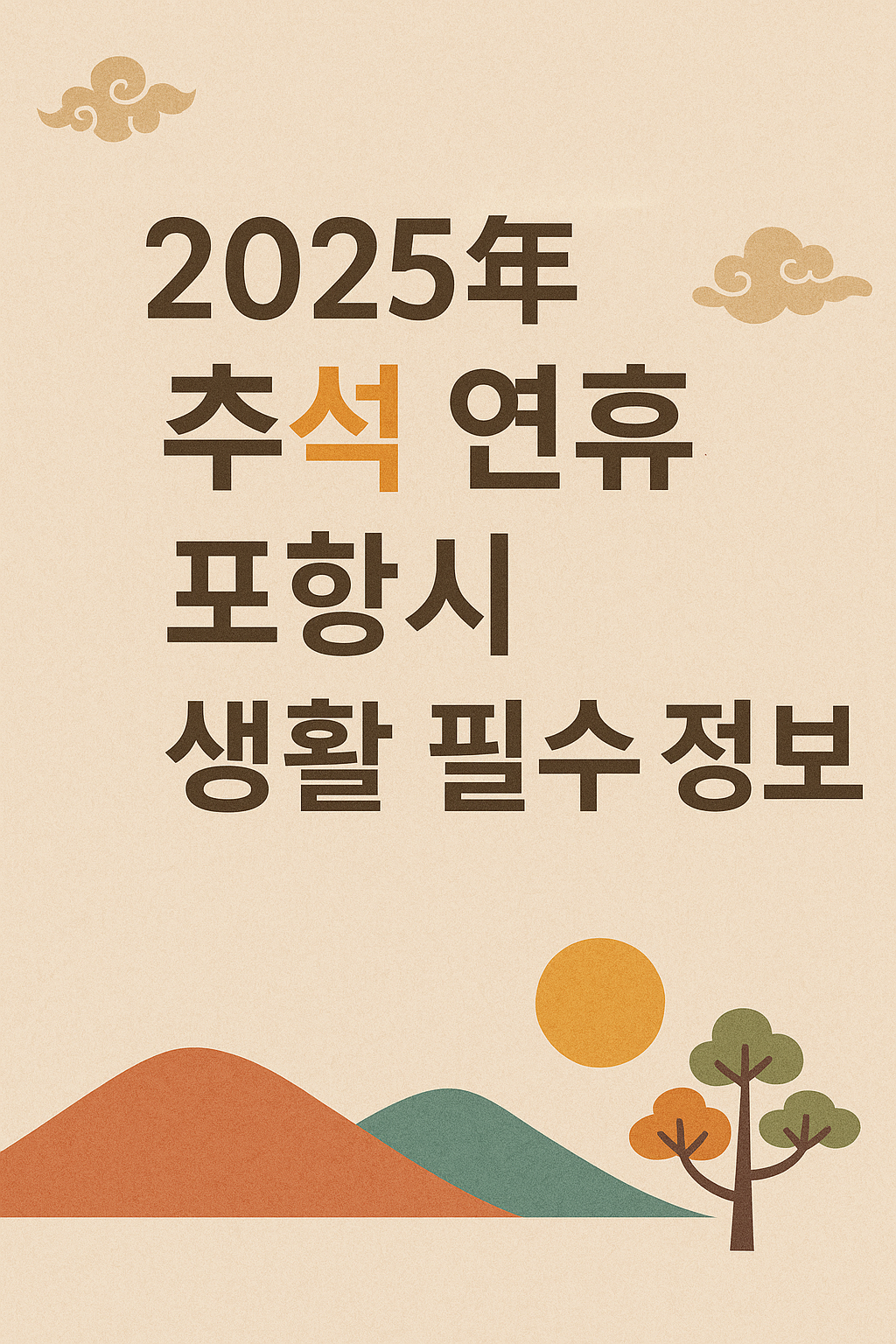 2025년 추석 연휴 포항시 생활 정보 안내