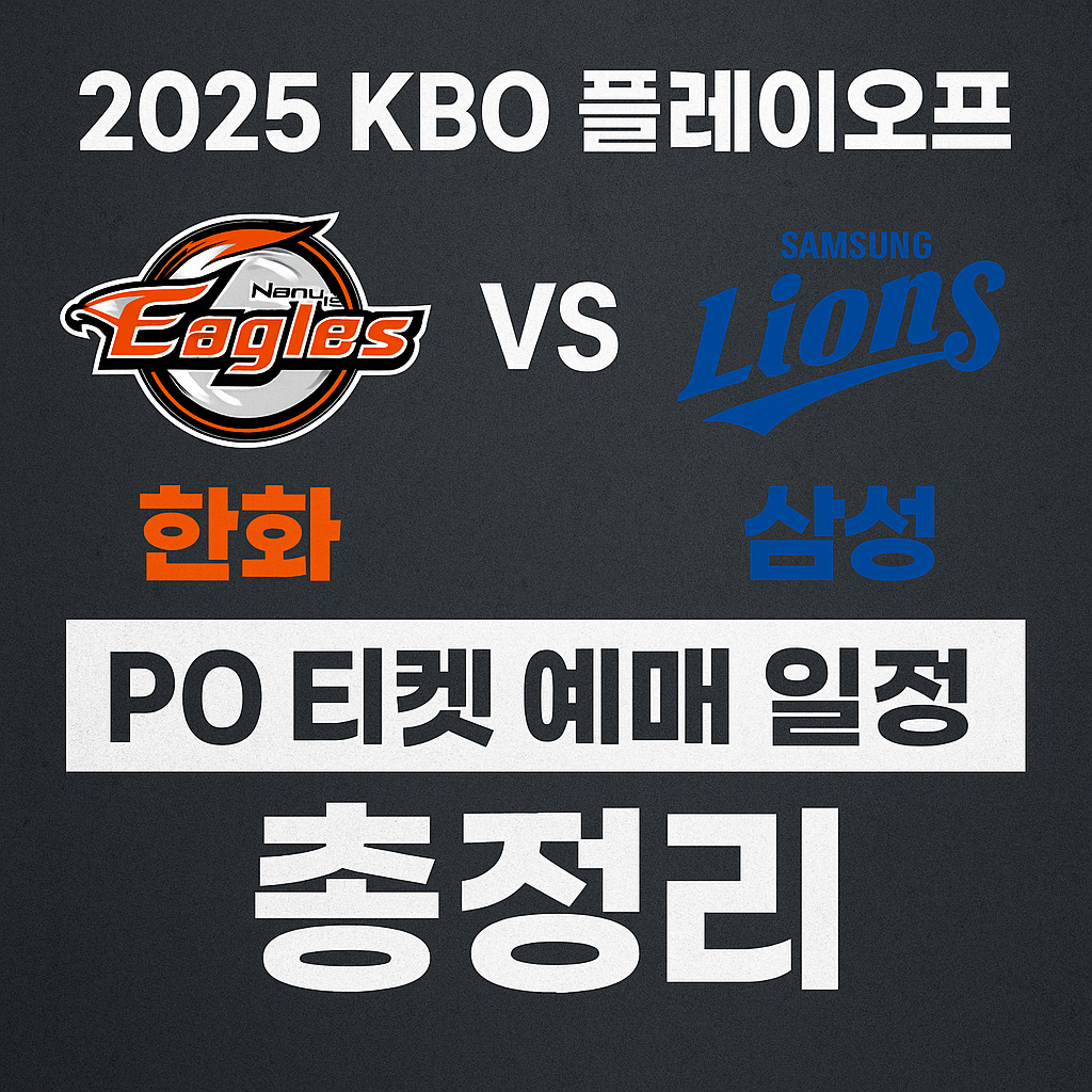 2025 KBO 플레이오프 한화 이글스 vs 삼성 라이온즈 티켓 예매 일정