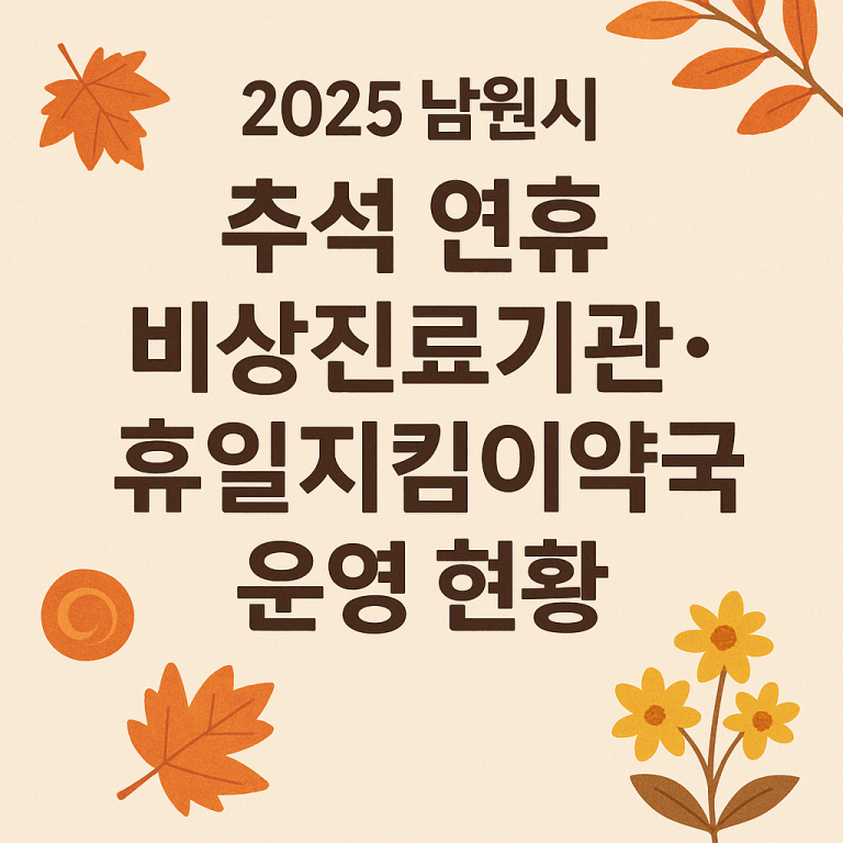 2025 남원시 추석 연휴 비상진료기관·휴일지킴이약국 운영 현황