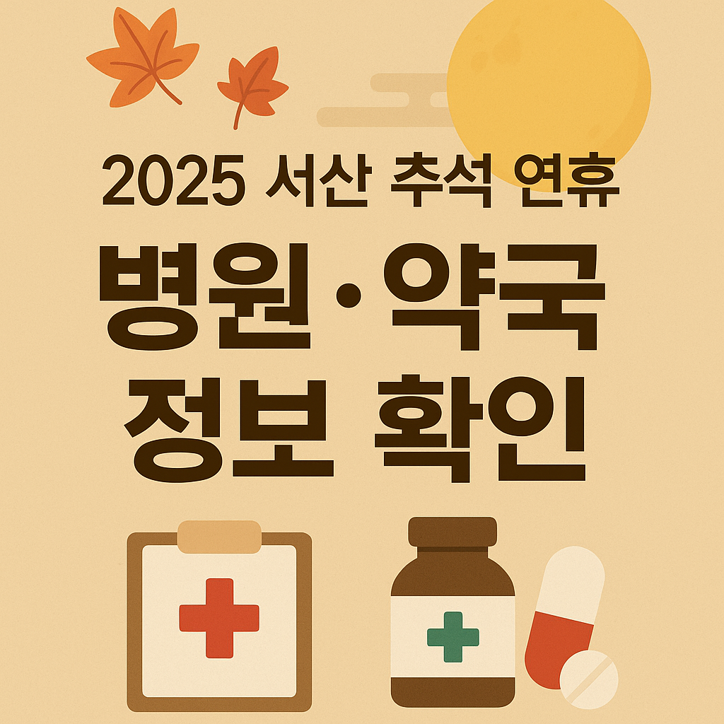 2025년 추석 연휴 주차장 및 병원 약국 정보