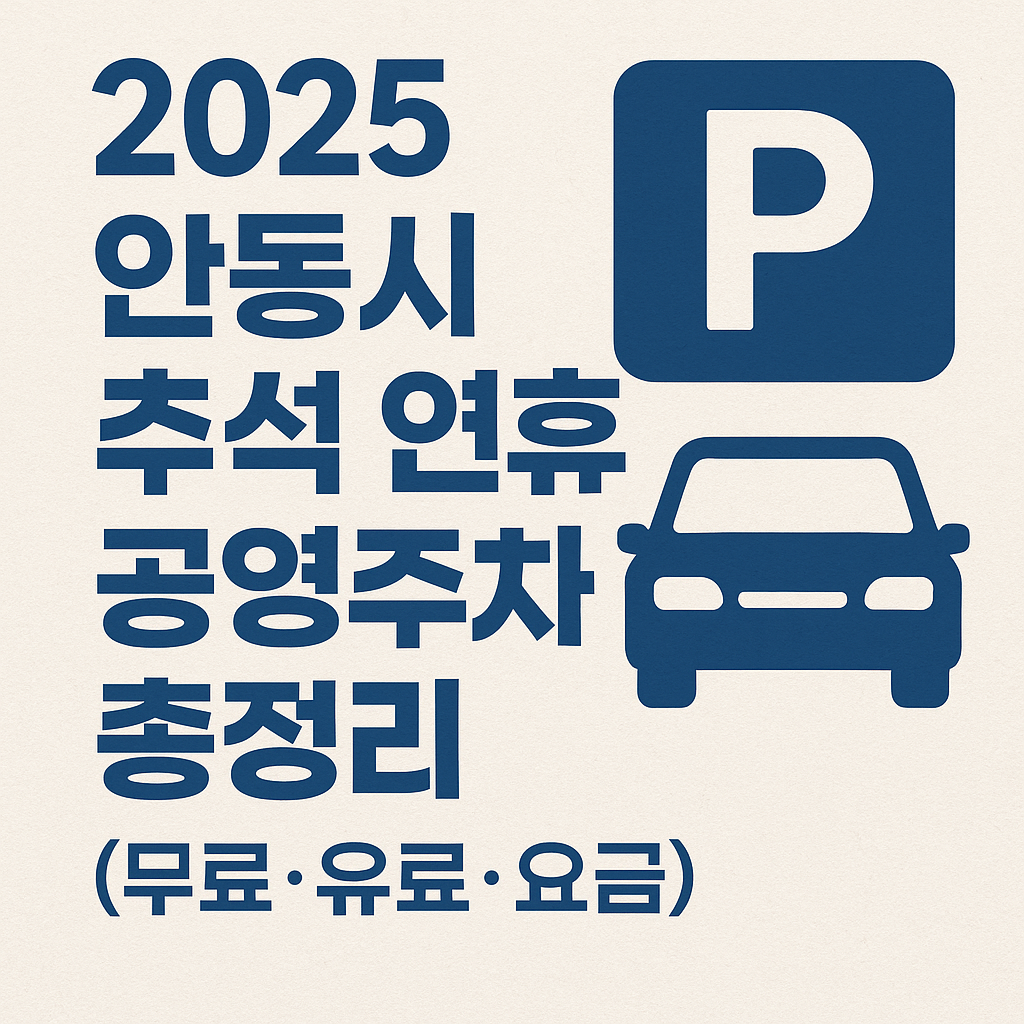 2025년 안동시 추석 연휴 공영주차장 정보