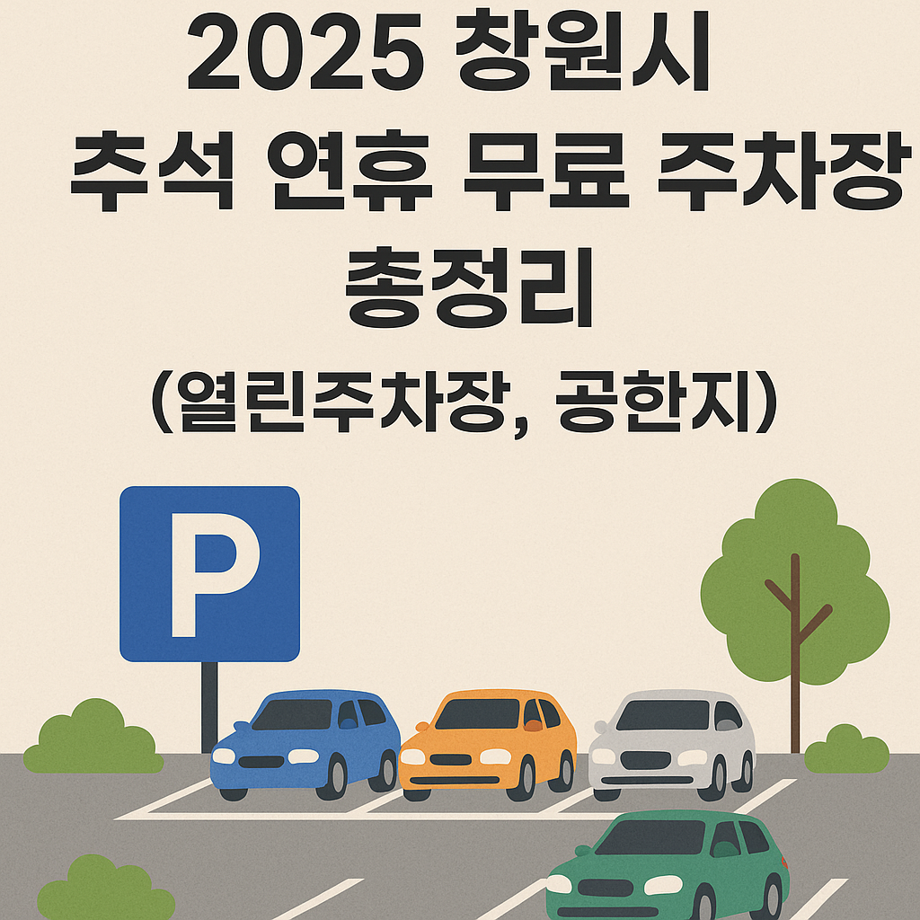 2025년 창원시 추석 연휴 무료 주차장 안내