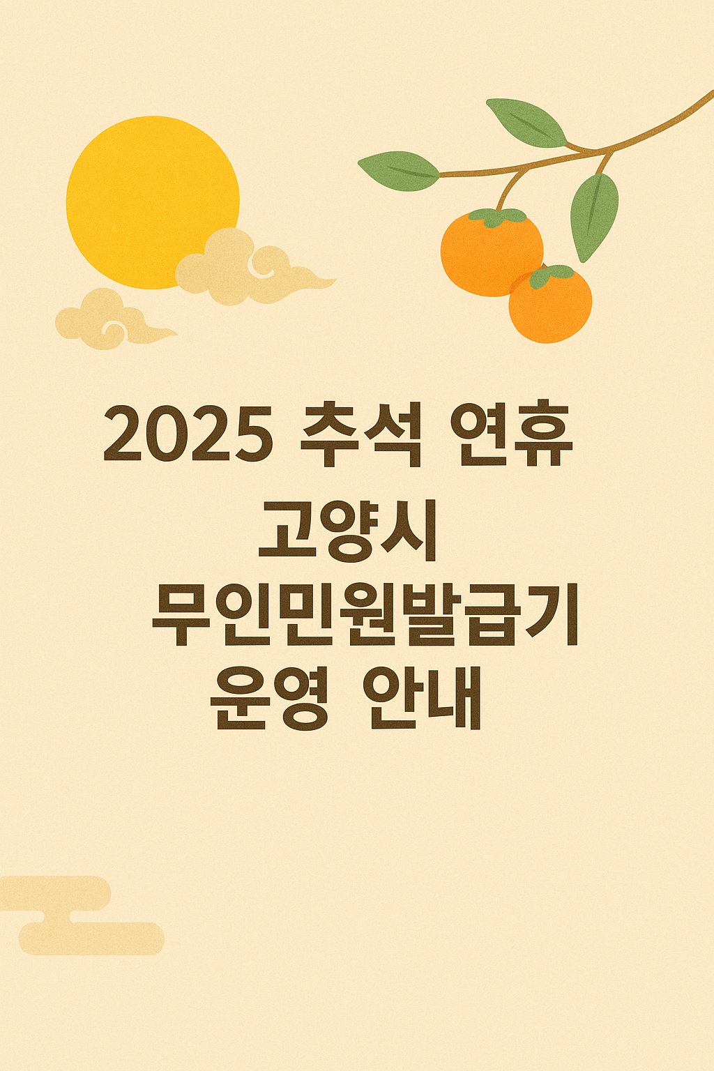 2025년 추석 연휴 고양시 무인민원발급기 운영 안내 배너 이미지