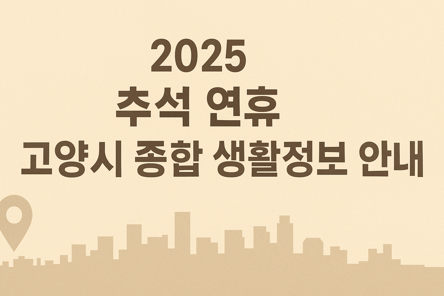 2025년 추석 연휴 고양시 종합 생활정보 안내 배너 이미지