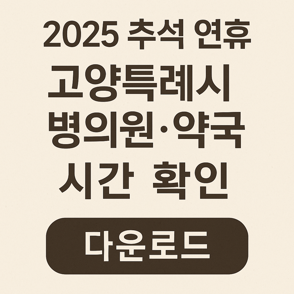 2025년 추석 연휴 고양특례시 병의원 약국 운영 안내 배너