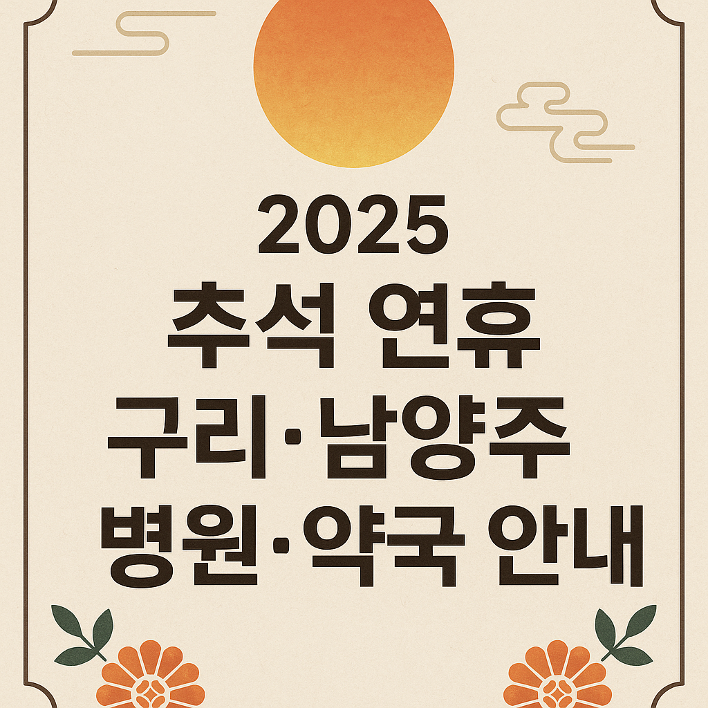 2025년 추석 연휴 구리·남양주 병원 약국 안내 배너 이미지