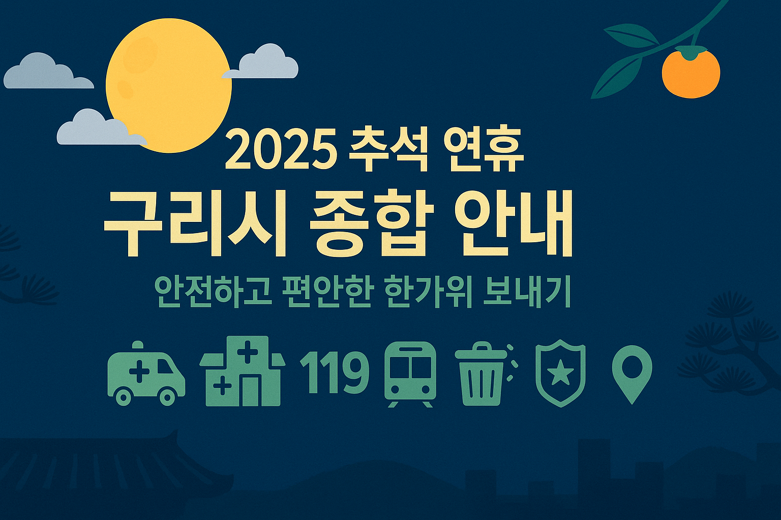2025년 추석 연휴 구리시 생활정보 종합 안내 배너