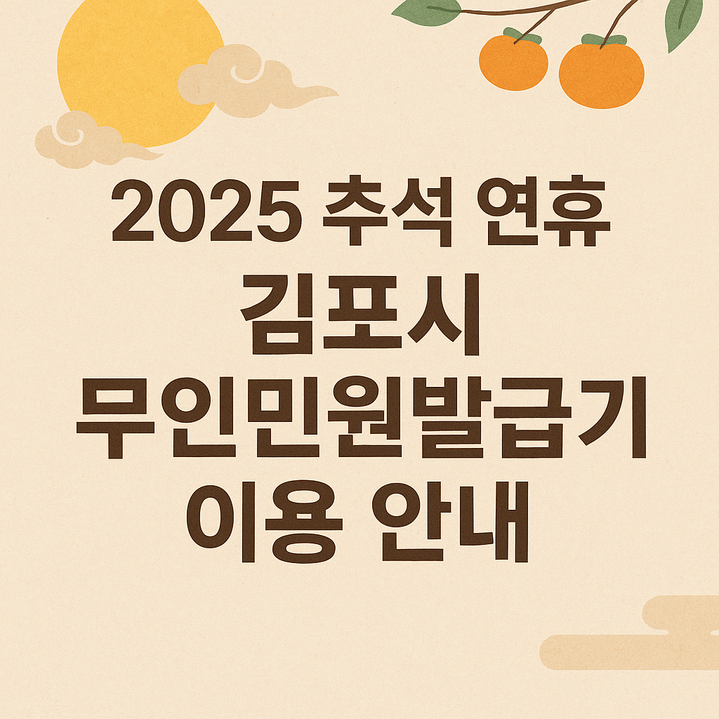 2025년 추석 연휴 김포시 무인민원발급기 이용 안내 배너 이미지