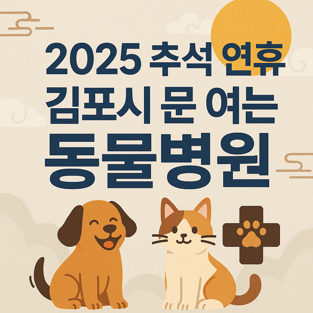 2025년 추석 연휴 김포시 문 여는 동물병원 안내 배너 이미지
