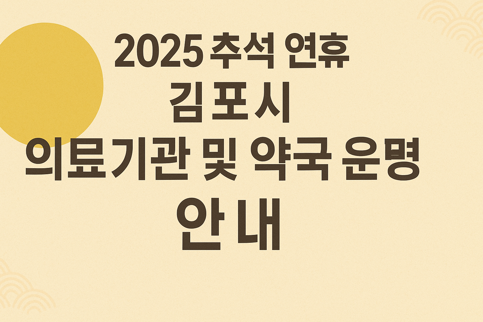 2025년 추석 연휴 김포시 의료기관 및 약국 운영 안내 배너