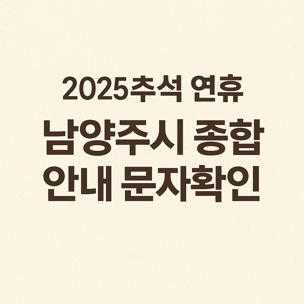 2025년 추석 연휴 남양주시 종합 안내 배너 이미지