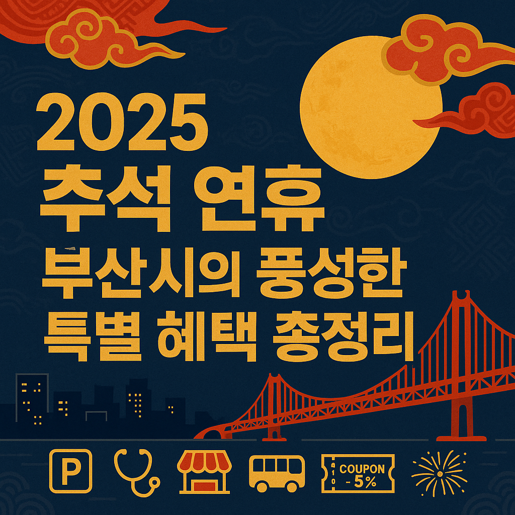 2025년 추석 연휴 부산시 특별 혜택 안내