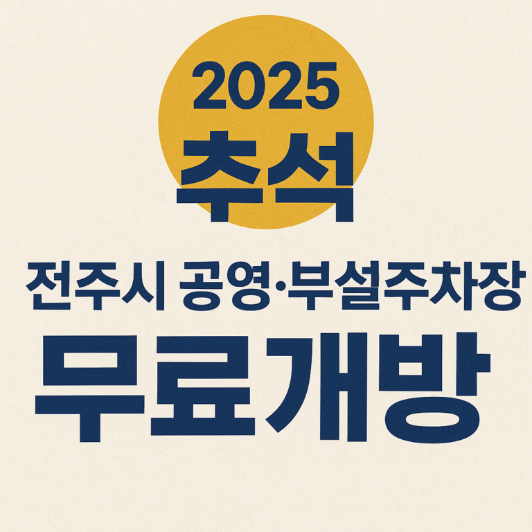 2025 추석 전주시 공영·부설주차장 무료개방 확인