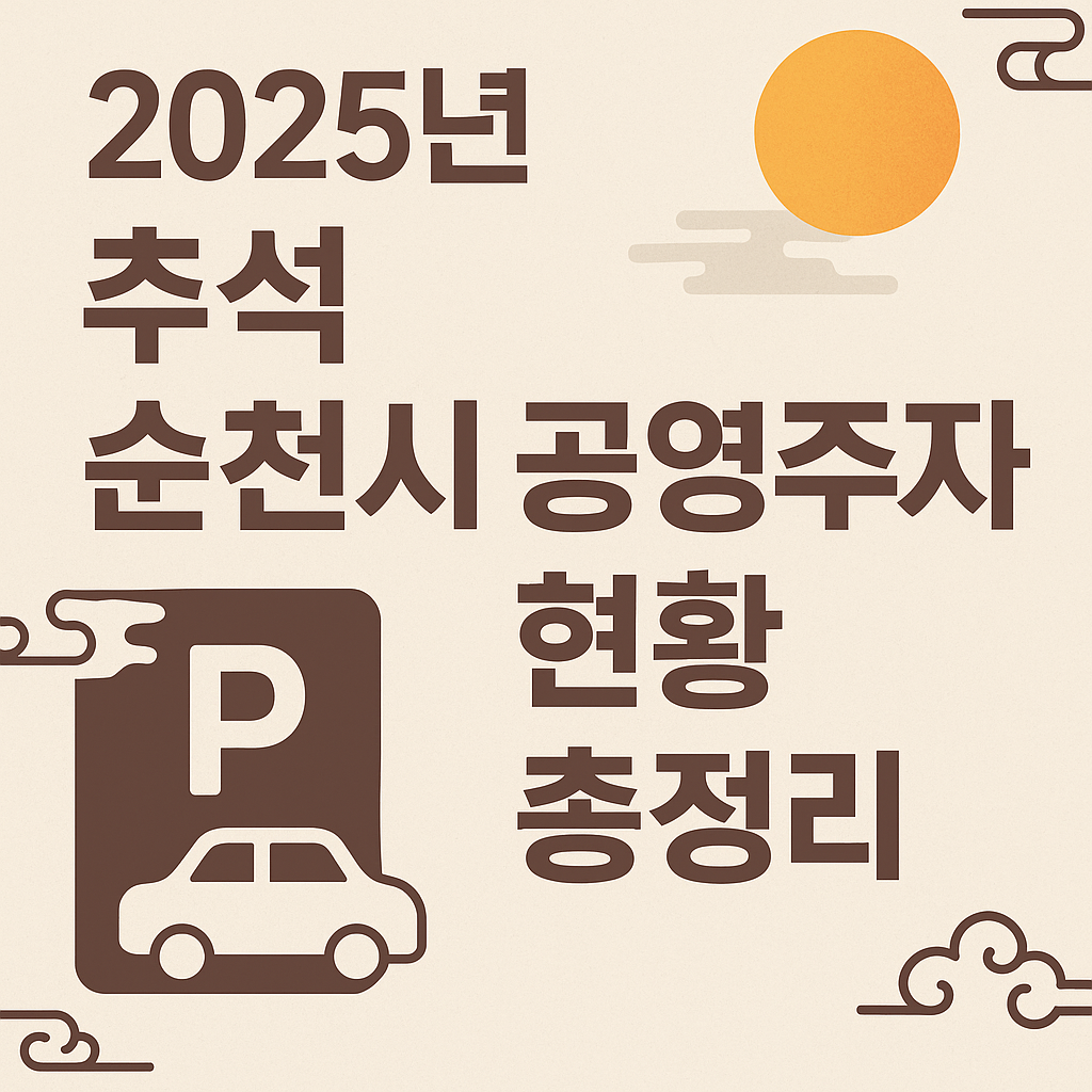 2025년 순천시 공영주차장 안내