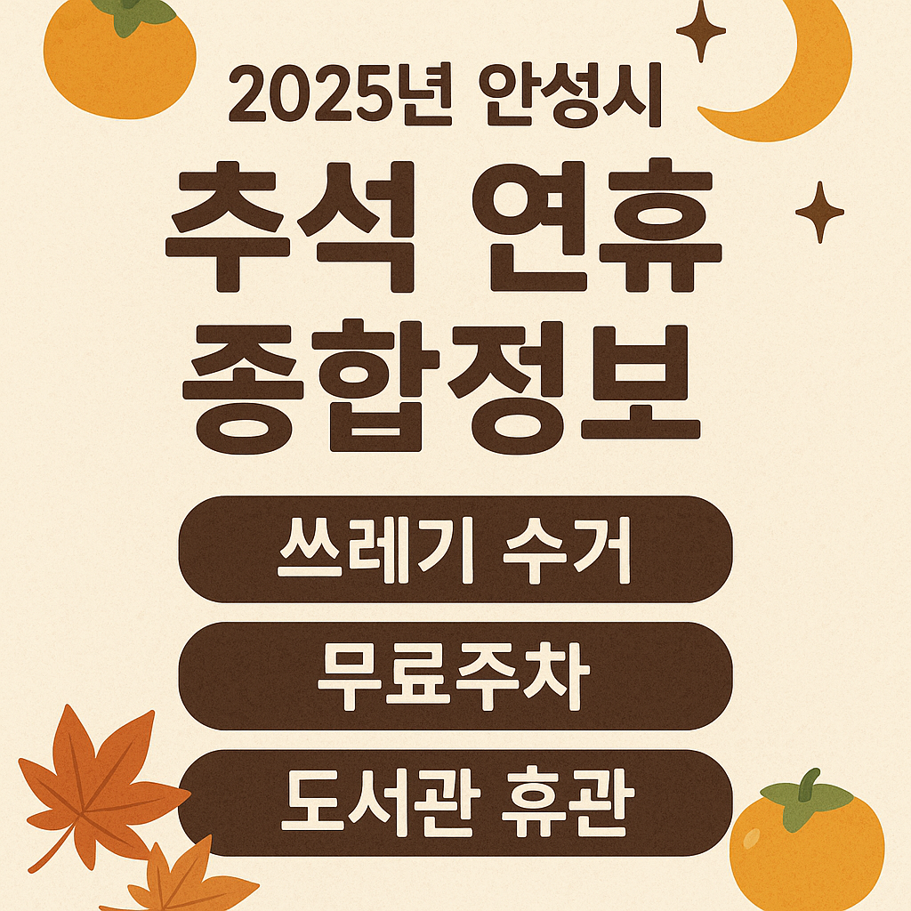 2025년 안성시 추석 연휴 종합정보 안내