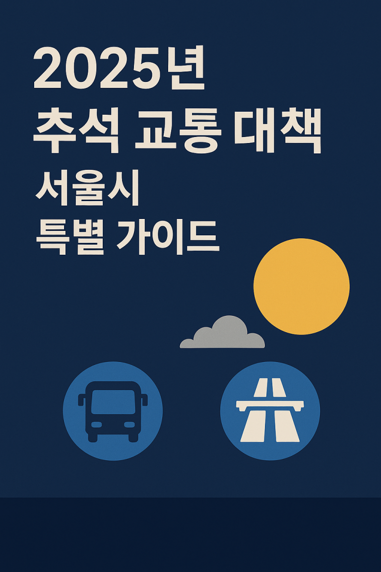 2025년 추석 교통 대책 서울시 특별 가이드 (TOPIS, 버스전용차로)