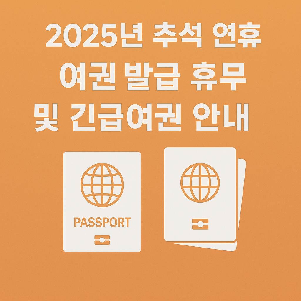 2025년 추석 연휴 여권 발급 및 긴급여권 안내 배너 이미지